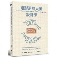 電影道具大師設計學:偽情書、假電報與越獄地圖、電影道具平面設計；置身電影幕後,一窺平面道具非凡而細緻的設計