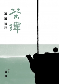 茶澤 —— 蕭蕭茶詩