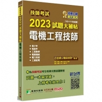 2023試題大補帖【電機工程技師】(103~111年試題)