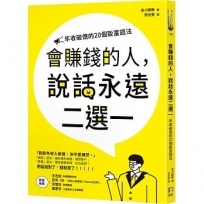 會賺錢的人，說話永遠二選一：年收破億的20個致富語法