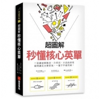 超圖解 秒懂核心英單：一張圖破解動詞、介系詞、片語的原理，瞬間讓英文變更強，一輩子不會用錯！