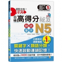 絕對合格！關鍵字日檢高得分秘笈 類語單字N5 (25K+MP3)