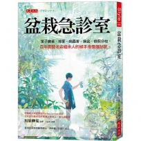 盆栽急診室:葉子變黃、掉葉、病蟲害、換盆、修剪分枝,百年園藝老店繼承人的綠手指養護祕笈。