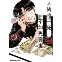 人終將一死,不如先賣畫(3)