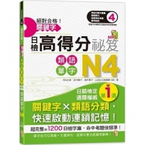 絕對合格!關鍵字日檢高得分秘笈 類語單字N4(25K＋MP)