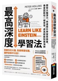 最高深度學習法:開發大腦潛力,快速提升學習質與量,像愛因斯坦一樣學習,成為超級知識海綿