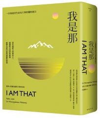 我是那:一位悟道者生命及行事的獨特證言
