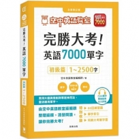 完勝大考英語7000單字:初級篇1~2500字 全新修訂版(附贈7000單字 雲端服務序號)