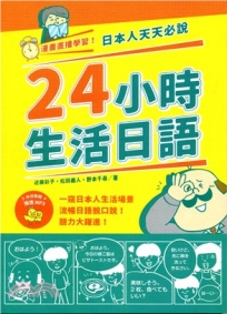 漫畫直播學習!日本人天天必說24小時生活日語(附中日對照情境MP3)