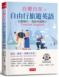 自遊自在：自由行旅遊英語-自助旅行，看這本就夠了(附QR Code線上學習音檔)