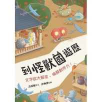 到怪獸國遊歷:文字欲大解放,喚醒創作力!