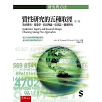 質性研究的五種取徑：敘事研究、現象學、扎根理論、俗民誌、個案研究(2版)