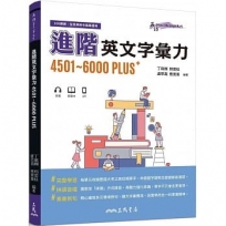 進階英文字彙力4501～6000PLUS(附70回習題本附冊)