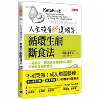 人生沒有胖這個字！循環生酮斷食法：一周兩次，我吃故我健康的不復胖、不衰老修復飲食法