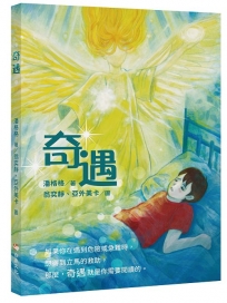 奇遇