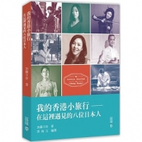 我的香港小旅行：在這裡遇見的八位日本人
