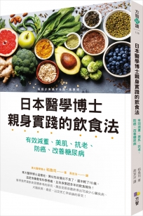 日本醫學博士親身實踐的飲食法：有效減重、美肌、抗老、防 癌、改善糖尿病