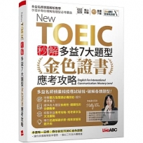 New TOEIC秒解多益7大題型 金色證書應考攻略