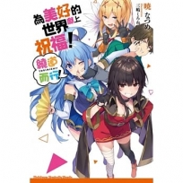 為美好的世界獻上祝福!繞道而行!