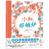 小紅好嫉妒(SEL情緒素養繪本)