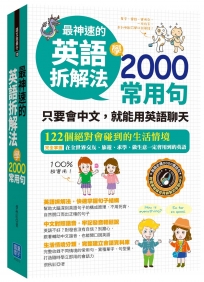 最神速的英語拆解法 學2000常用句