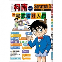 名偵探柯南的程式設計入門:Scratch 3