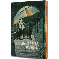 福音聖教與華人(2版)