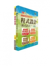 華南銀行(程式設計人員A、B)套書(贈題庫網帳號、雲端課程)