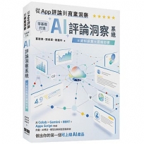 從 App 評論到商業洞察-零基礎打造 AI 評論洞察系統:從資料採集到雲端部署