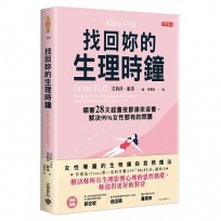 找回妳的生理時鐘:順著28天超晝夜節律來保養,解決99%女性都有的問題