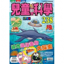 兒童的科學238遠古海洋生物大探索