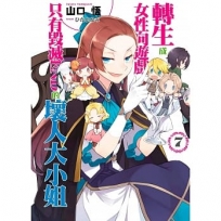 轉生成女性向遊戲只有毀滅END的壞人大小姐(07)