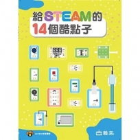 給STEAM的14個酷點子