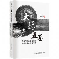 大悲五卷：華夏唯美之靈的國殤 日本文化之魂的守望