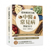 從咳嗽到失眠，中醫常見病對症良方