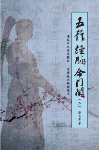 五行 經脈 命門關(二)