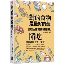 對的食物是最好的藥:懂吃,讓你健康營養一輩子