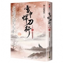 雪中悍刀行【第二部】(三)新桃換舊符【印簽扉頁版】