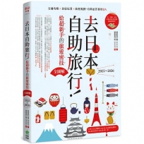 去日本自助旅行!給超新手的旅遊密技全圖解:交通攻略X食宿玩買X旅程規劃,有問必答萬用QA  2025~2026