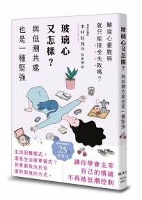 玻璃心又怎樣？與低潮共處也是一種堅強