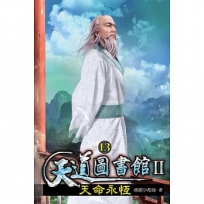 天道圖書館II:天命永恆13