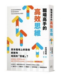 職場高手的高效思維