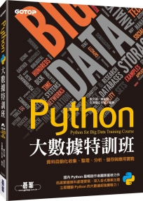 Python大數據特訓班：資料自動化收集、整理、分析、儲存與應用實戰(附近300分鐘影音教學/範例程式)