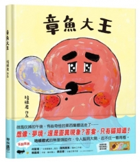章魚大王(隨書附贈「貓在睡覺」書衣海報)