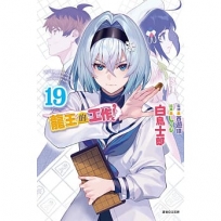 龍王的工作! 19