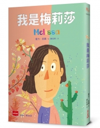 我是梅莉莎(原書名《喬治女孩》，性別議題小說)