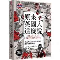 原來英國人這樣說:英式英文日常對話800句,讓你閒聊不句點!(「聽見眾文」APP免費聆聽)