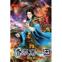 諸界第一因73