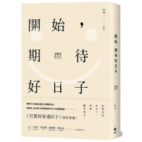 開始，期待好日子(二版)