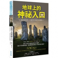 地球上的神祕入口:現實景色中,人類與奇蹟的接觸點